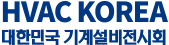 대한민국 기계설비전시회(HVAC KOREA) Logo